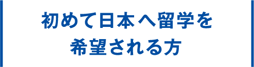 初めての日本語留学を<br>希望される方