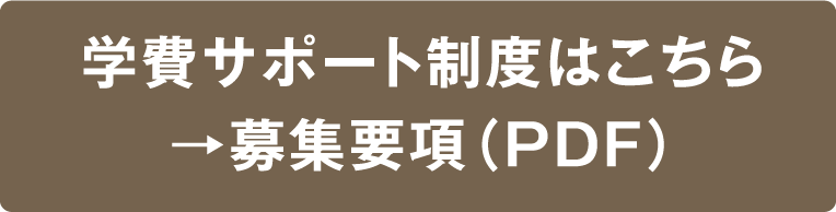 学費サポート制度はこちら