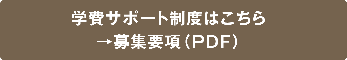 学費サポート制度はこちら